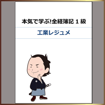 画像1: 608《レジュメ》本気で学ぶ!全経簿記1級講座＜工業＞テキスト【送料無料/代引き不可】【超えたら割引対象商品】