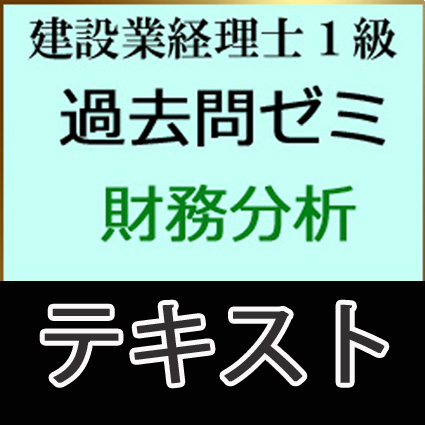 画像1: 611建設業経理士1級過去問ゼミ＜財務分析＞テキスト【送料無料/代引き不可】【超えたら割引対象商品】