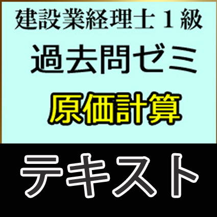 画像1: 610建設業経理士1級過去問ゼミ＜原価計算＞テキスト【送料無料/代引き不可】【超えたら割引対象商品】