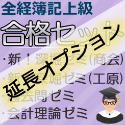 画像1: 612【延長オプション】全経簿記上級合格セット★WEB講座