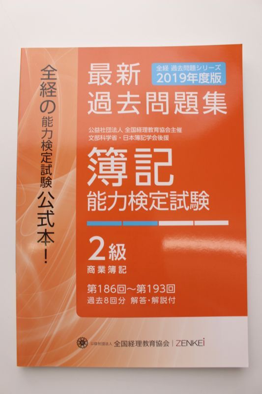 画像1: 618 2019年度版 簿記能力検定試験 過去問題集 ２級（代引き不可）【送料無料】【超えたら割引対象商品】