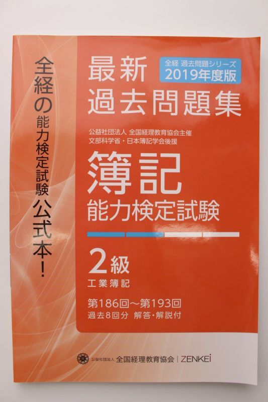 画像2: 618 2019年度版 簿記能力検定試験 過去問題集 ２級（代引き不可）【送料無料】【超えたら割引対象商品】