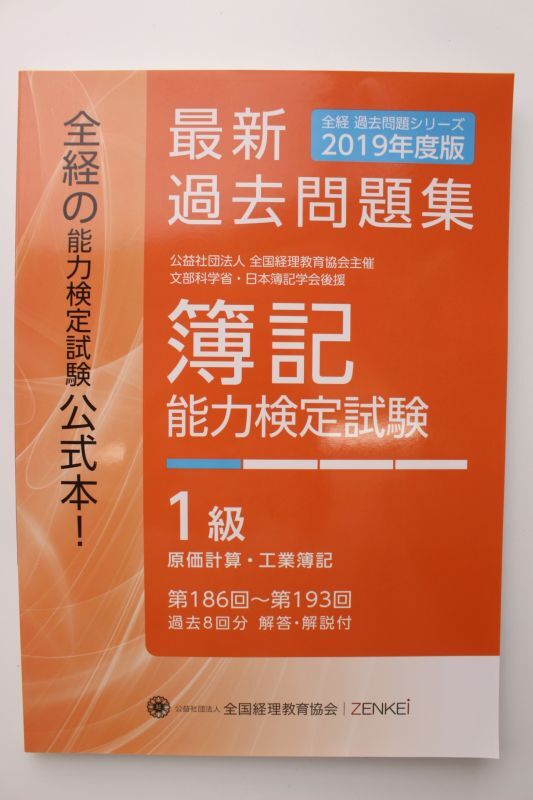 画像2: 617 2019年度版 簿記能力検定試験 過去問題集 1級（代引き不可）【送料無料】【超えたら割引対象商品】