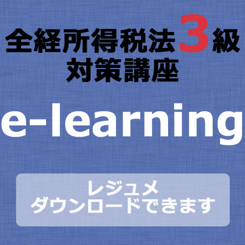 画像1: 467全経税法3級e-learning（所得税）【超えたら割引対象商品】