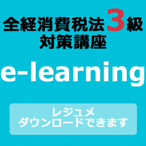 画像1: 468全経税法3級e-learning（消費税）【超えたら割引対象商品】