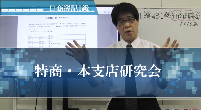 画像1: 648日商簿記1級　特商・本支店研究会「単品」