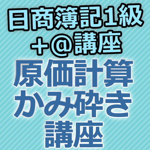 画像1: 633日商簿記1級　原価計算かみ砕き講座★WEB講座【超えたら割引対象商品】