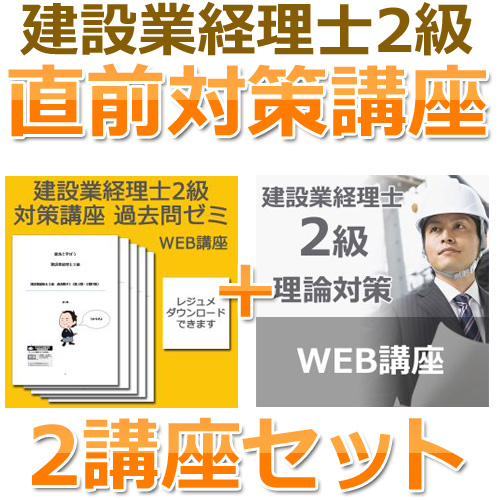 画像1: 675建設業経理士2級対策WEB講座　直前対策講座(過去+理論ゼミ) 【超えたら割引対象商品】