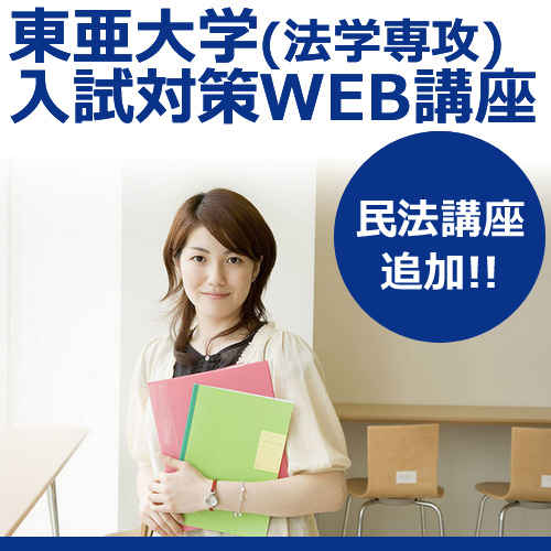 画像1: 518東亜大学(法学専攻) 入試対策WEB講座