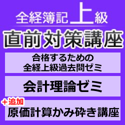 画像1: 560全経簿記上級直前対策講座（日商1級経験者向け）