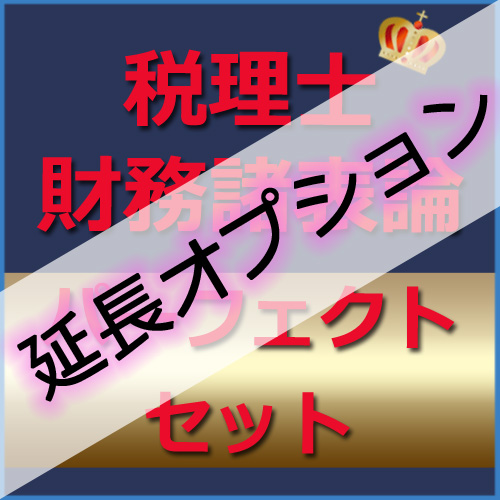 画像1: 694【延長オプション】税理士(財務諸表論)パーフェクトセット★WEB形式