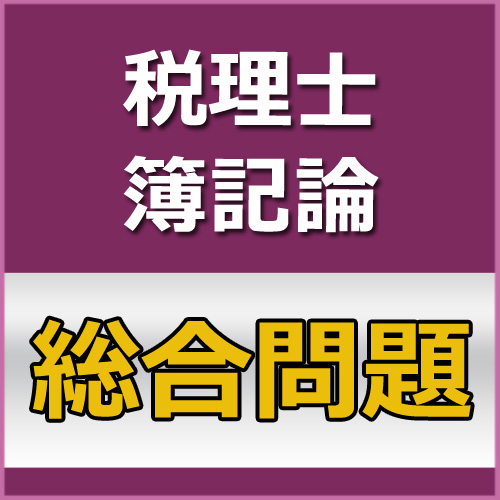 画像1: 697税理士　簿記論過去問対策　総合問題[単品]★WEB形式