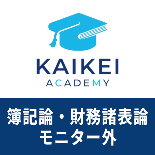 画像1: 731新税理士（簿記論・財務諸表論）パーフェクト講座★WEB形式