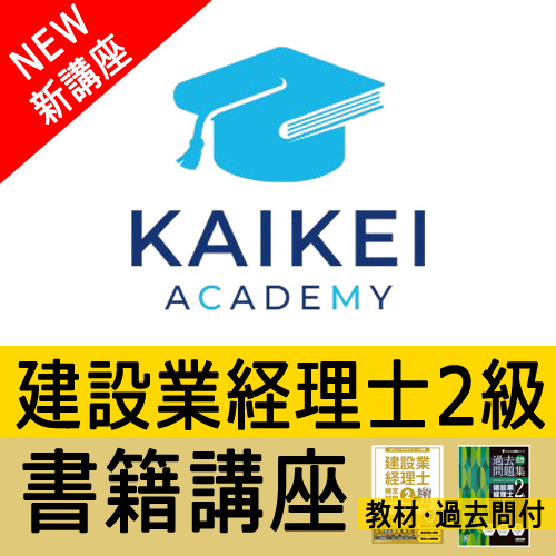 画像1: 734建設業経理士2級（書籍講座）教材・過去問付き【WEB講座】