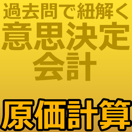 画像1: 737建設業経理士1級-意思決定会計＜原価計算＞★WEB形式