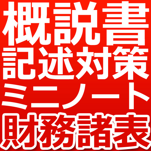 画像1: 739建設業経理士1級-概説書 記述対策ミニノート＜財務諸表＞★WEB形式
