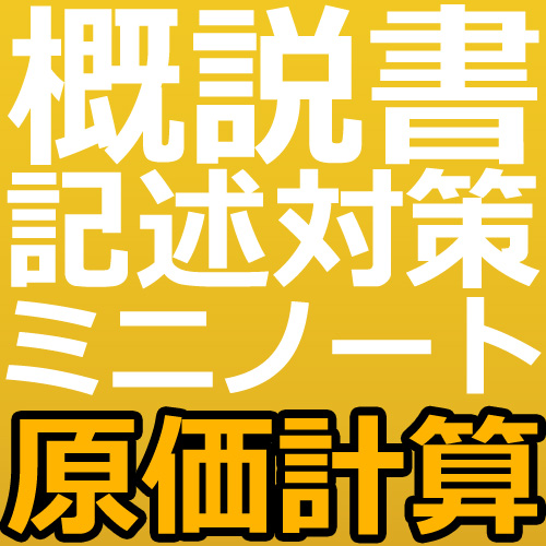 画像1: 740建設業経理士1級-概説書 記述対策ミニノート＜原価計算＞★WEB形式