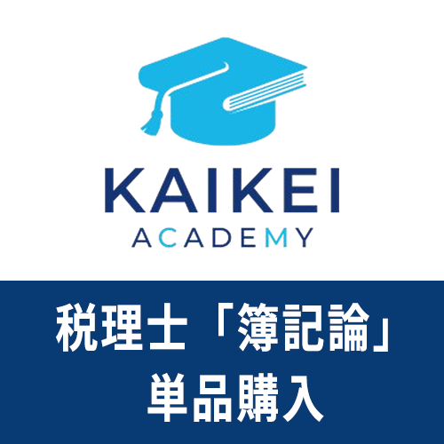 画像1: 732新税理士（簿記論）パーフェクト講座★単品★WEB形式