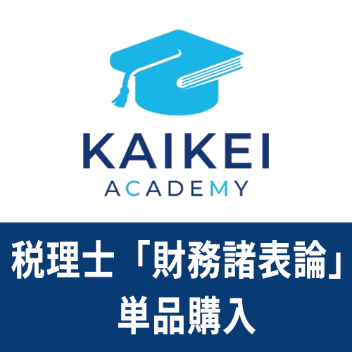 画像1: 733新税理士（財務諸表論）パーフェクト講座★単品★WEB形式