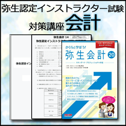画像1: 348弥生認定インストラクター試験（会計）対策講座 【送料無料】【超えたら割引対象商品】