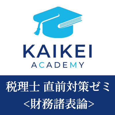 画像1: 749新税理士（財務諸表論）直前対策ゼミ★単品★WEB形式