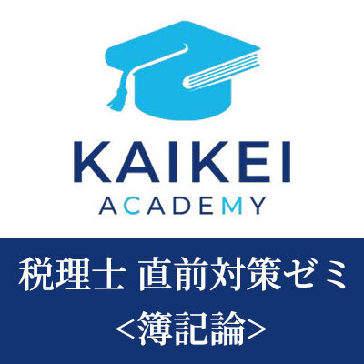 画像1: 748新税理士（簿記論）直前対策ゼミ★単品★WEB形式