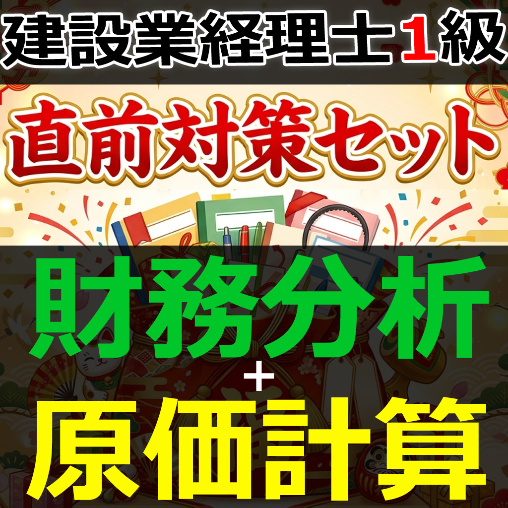 画像1: 758建設業経理士1級-直前対策セット★WEB形式＜財務分析 + 原価計算＞