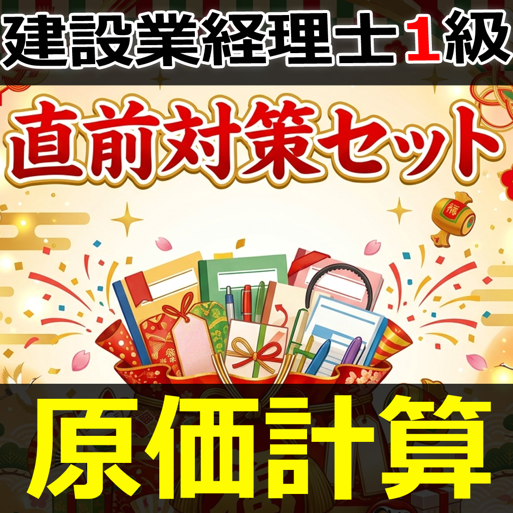 画像1: 754建設業経理士1級-直前対策セット★WEB形式＜原価計算＞