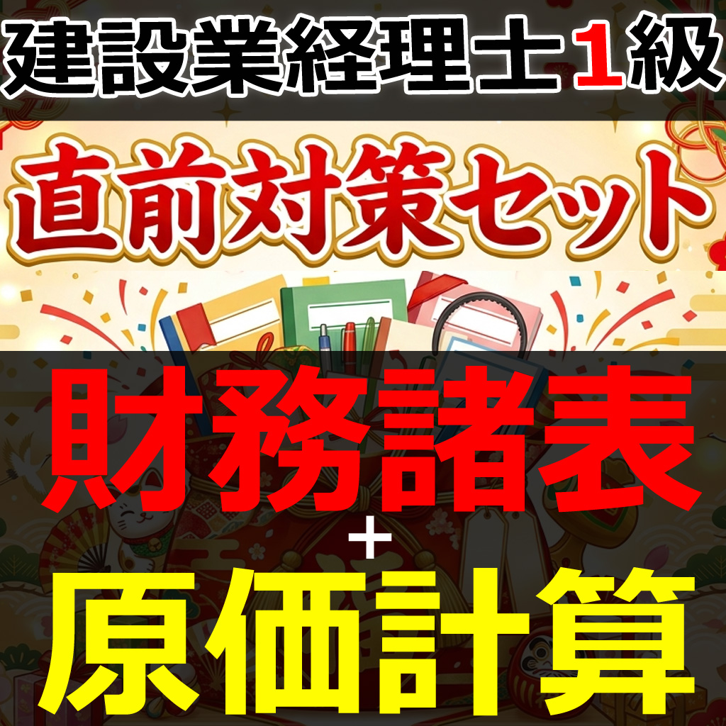 画像1: 757建設業経理士1級-直前対策セット★WEB形式＜財務諸表 + 原価計算＞