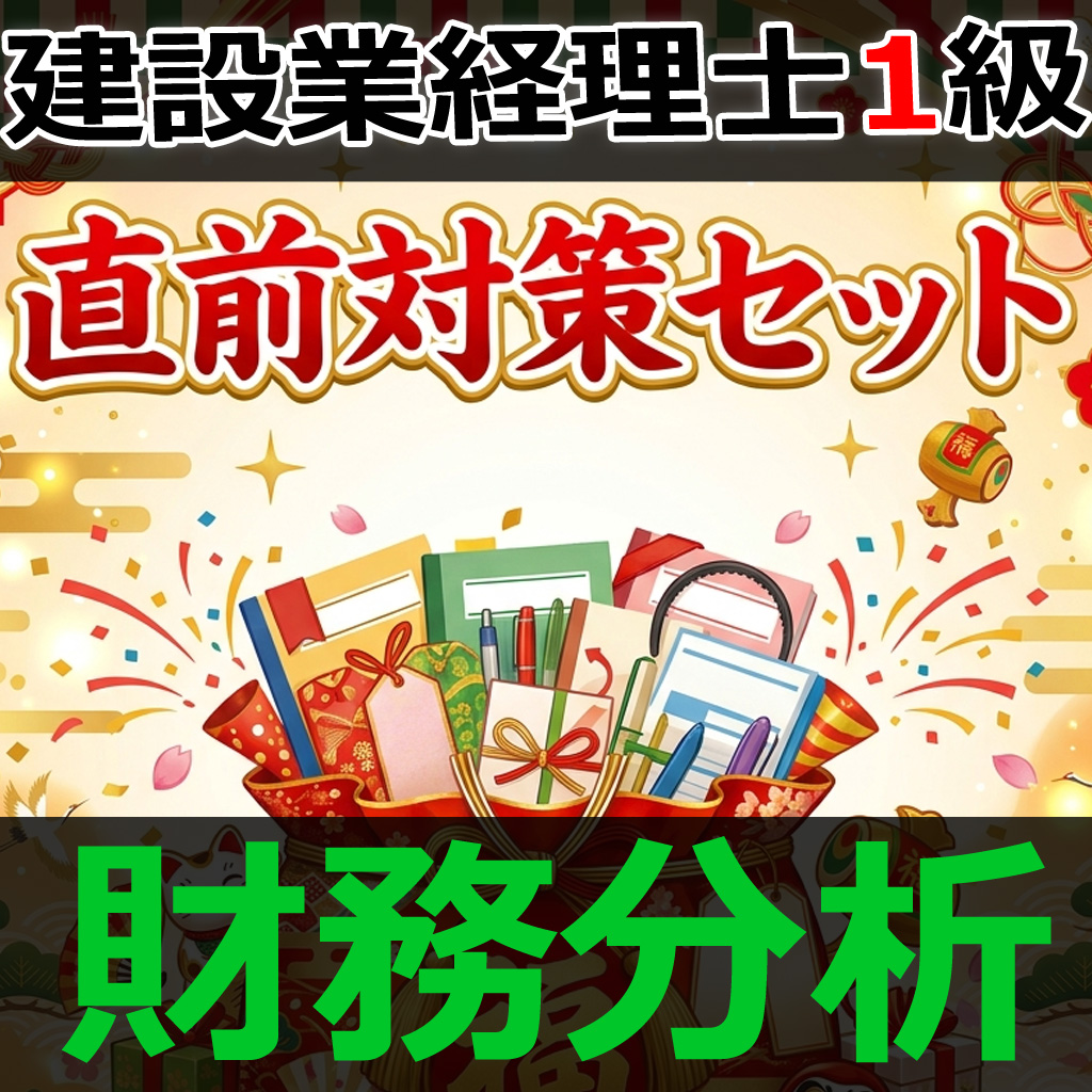 画像1: 755建設業経理士1級-直前対策セット★WEB形式＜財務分析＞