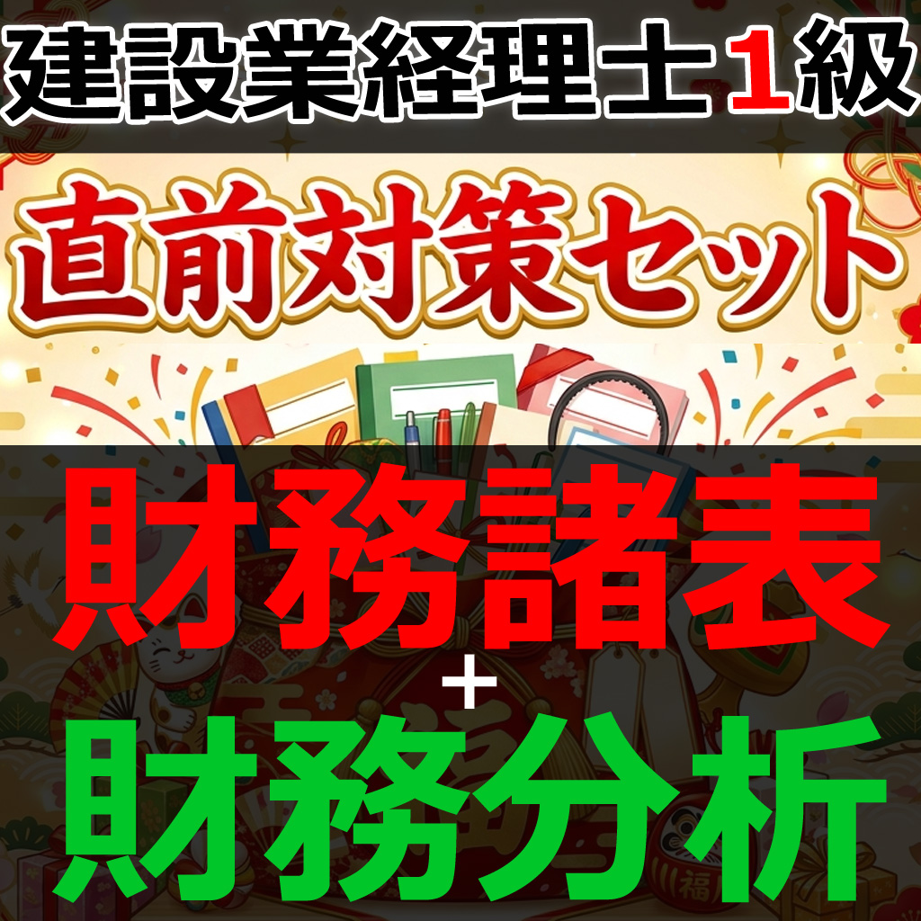 画像1: 756建設業経理士1級-直前対策セット★WEB形式＜財務諸表 + 財務分析＞