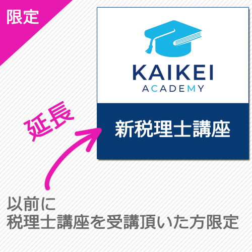 画像1: 759新税理士（簿記論・財務諸表論）パーフェクト講座★WEB形式【延長オプション】