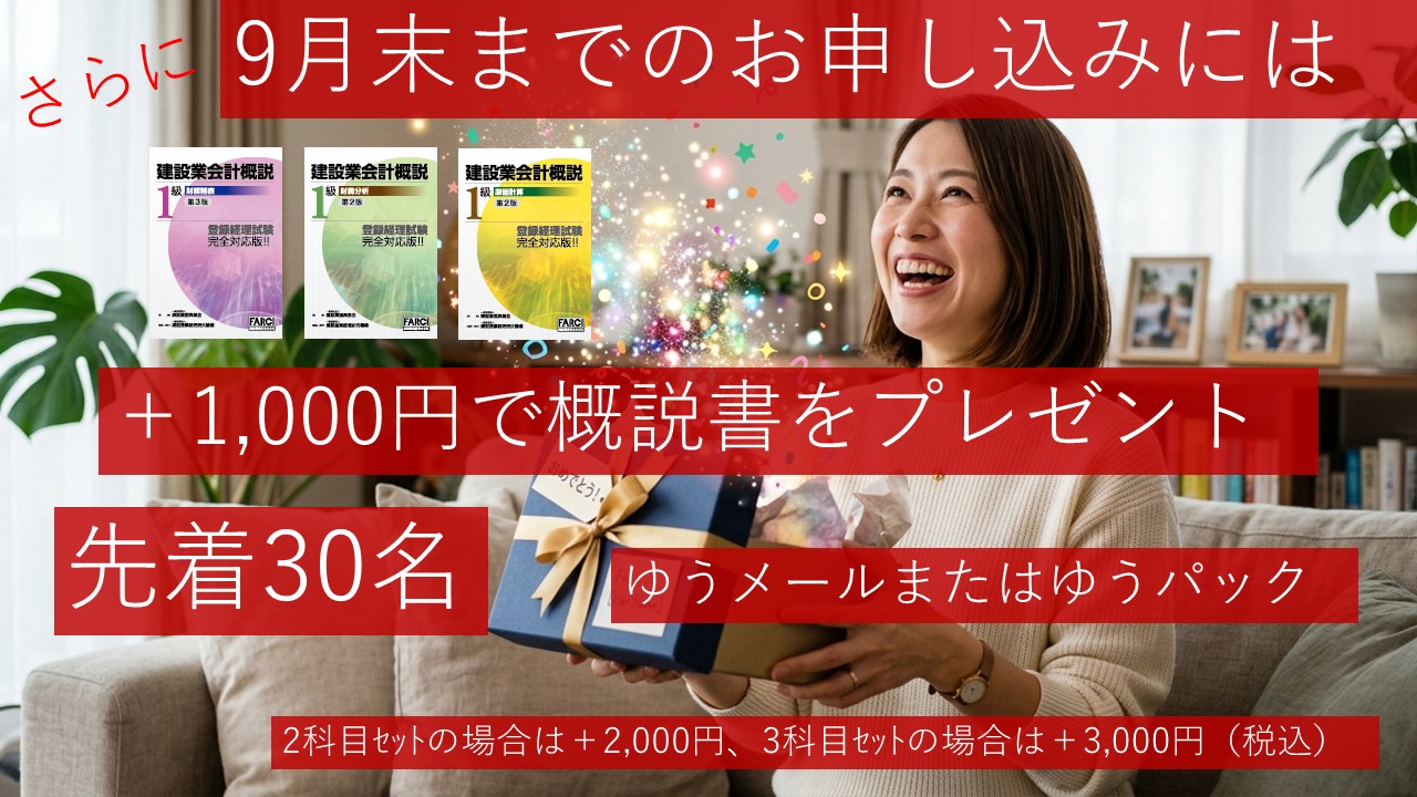 画像1: 建設業経理士1級　第40回(27年3月)向けキャンペーン　＋1,000円で概説書をプレゼント【9月末までキャンペーン】